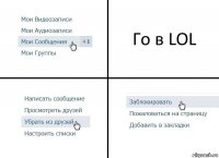 Го в LOL