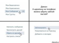 Диман
А царапину на телефоне можно убрать зубной пастой?