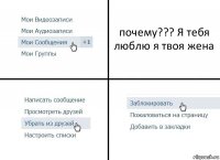 почему??? Я тебя люблю я твоя жена