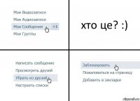 хто це? :)