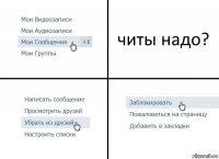 читы надо?