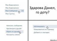 Здарова Данел, го доту?