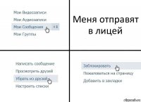 Меня отправят в лицей