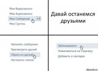 Давай останемся друзьями