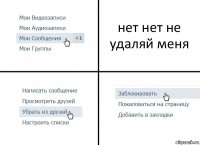 нет нет не удаляй меня