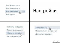 Настройки