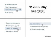 Лайкни аву, плес)0)0)