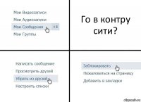 Го в контру сити?