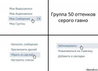 Группа 50 оттенков серого гавно