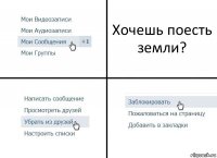 Хочешь поесть земли?