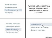 Я думаю шо Елизаветград нам не підходе, нужно переіменувать город в Златопіль!