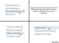 Знаете парня по имени Наумов Степан?
ВПК или в техникуме учится помоему.
Какой он парень? Есть ли у него девушка?