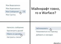 Майнкрафт говно, го в Warface?