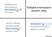 Пойдём инвокером рашить мид