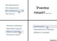 Училка пишет......