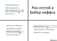 Рок отстой а Бибер няффка