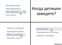 Когда детишек заведете?