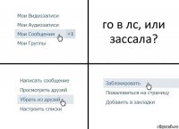 го в лс, или зассала?