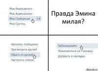 Правда Эмина милая?