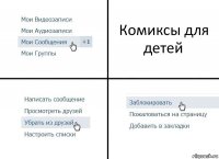 Комиксы для детей