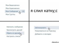 я слил катку;c