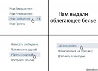 Нам выдали облегающее белье