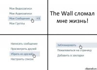 The Wall сломал мне жизнь!