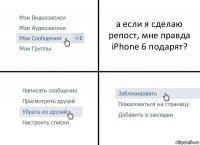 а если я сделаю репост, мне правда iPhone 6 подарят?