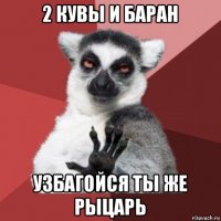 2 кувы и баран узбагойся ты же рыцарь