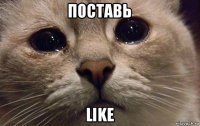 поставь like