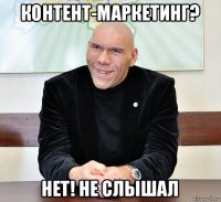 контент-маркетинг? нет! не слышал