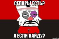 сепары есть? а если найду?