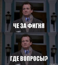 Че за фигня Где вопросы?