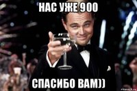 нас уже 900 спасибо вам))