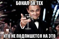 бокал за тех кто не подпишется на это