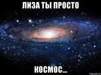 лиза ты просто космос...