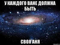 у каждого ване должна быть своя аня