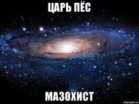 царь пёс мазохист