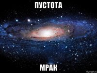 пустота мрак