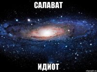 салават идиот