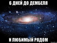 6 дней до дембеля и любимый рядом