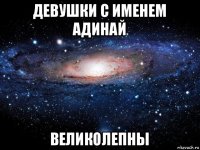 девушки с именем адинай великолепны