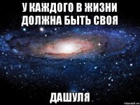 у каждого в жизни должна быть своя дашуля