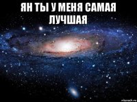 ян ты у меня самая лучшая 