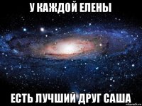 у каждой елены есть лучший друг саша