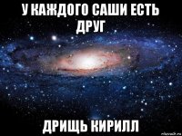 у каждого саши есть друг дрищь кирилл