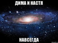 дима и настя навсегда