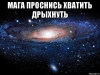 мага проснись хватить дрыхнуть 