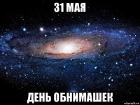 31 мая день обнимашек