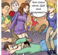 Бля спаси меня. Дай мне уродливости